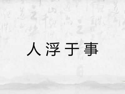 人浮于事