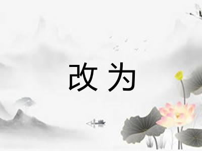 改为