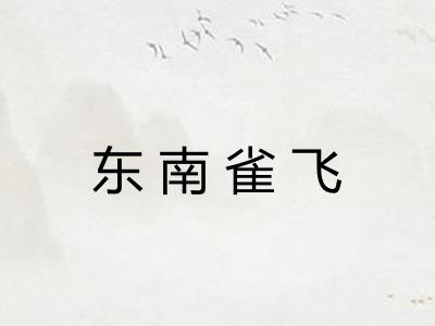 东南雀飞
