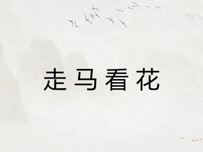 走马看花