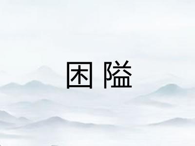 困隘