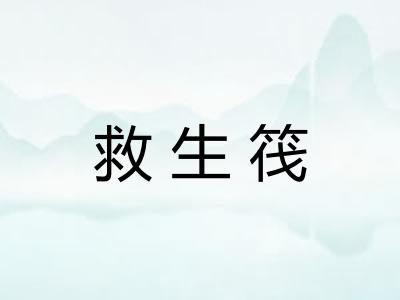 救生筏