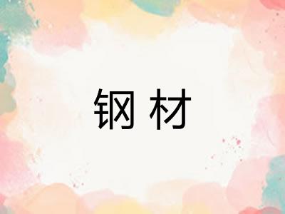 钢材