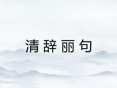 清辞丽句