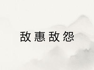 敌惠敌怨