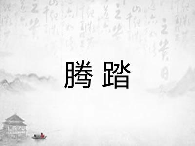 腾踏