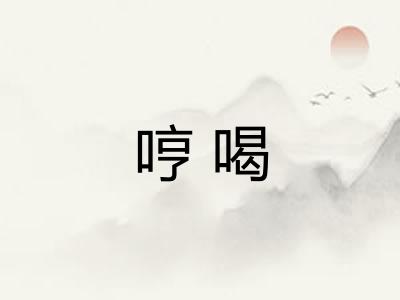 哼喝