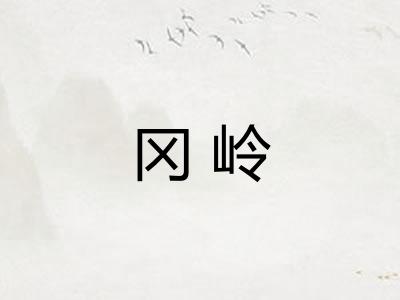 冈岭