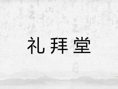 礼拜堂