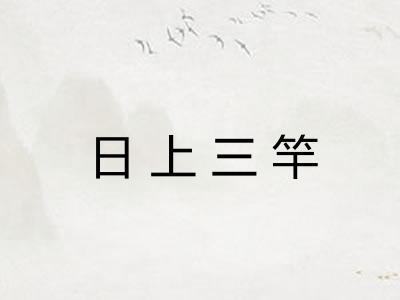 日上三竿