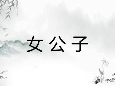女公子