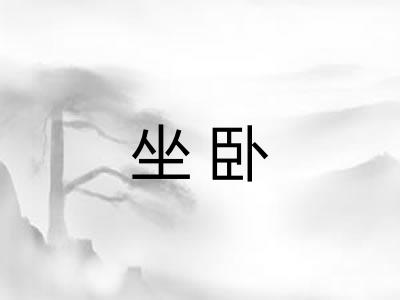 坐卧