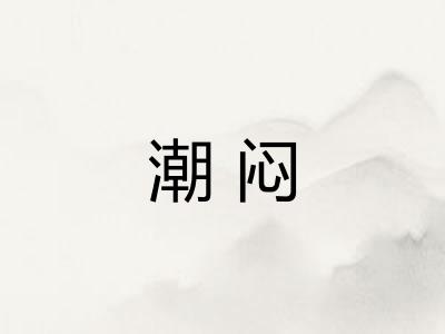 潮闷