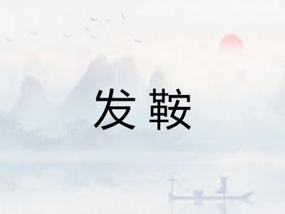 发鞍