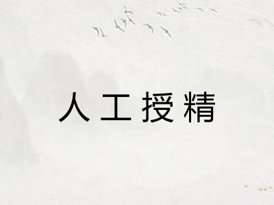 人工授精 人工授精