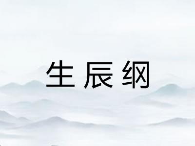 生辰纲