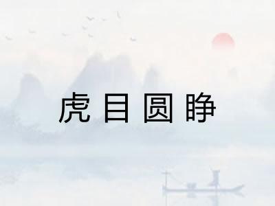 虎目圆睁