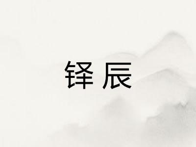 铎辰