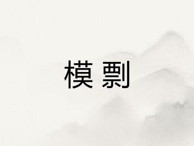 模剽