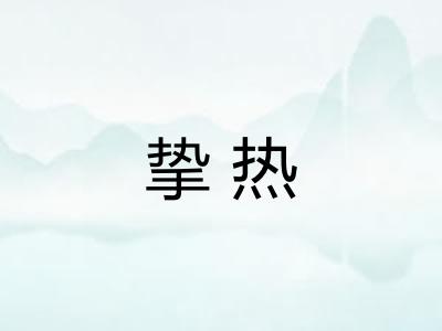挚热 挚热