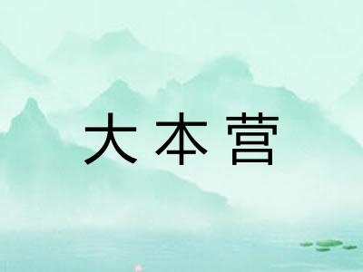 大本营