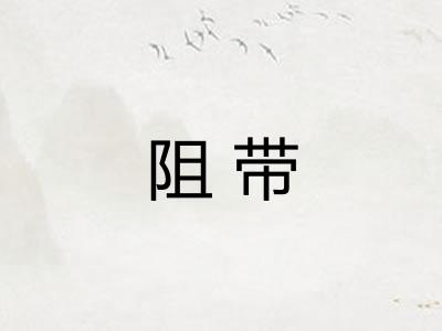 阻带 阻带