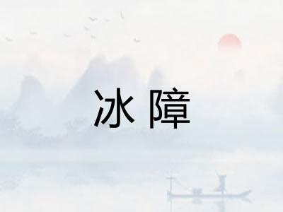 冰障 冰障