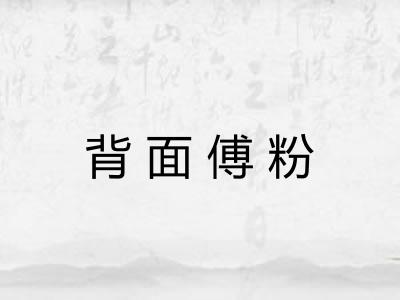 背面傅粉
