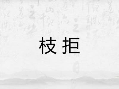 枝拒