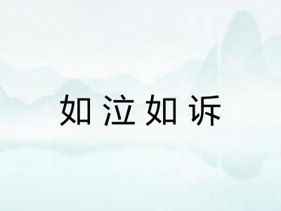 如泣如诉