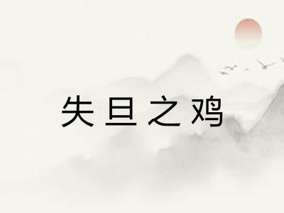 失旦之鸡 失旦之鸡