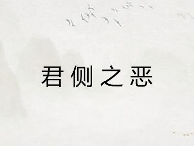 君侧之恶