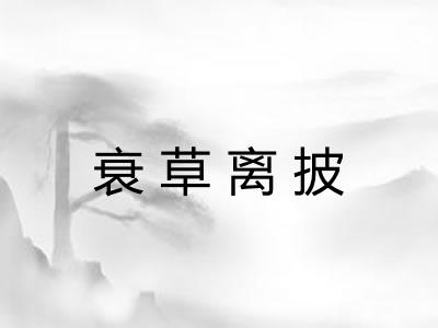 衰草离披 衰草离披