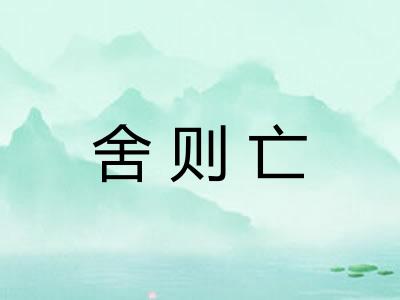 舍则亡 舍则亡