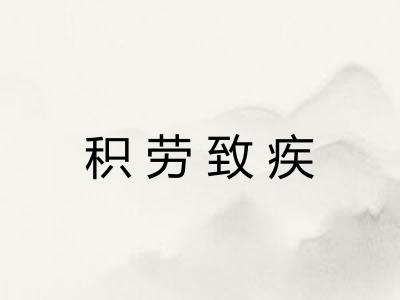 积劳致疾 积劳致疾