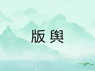 版舆