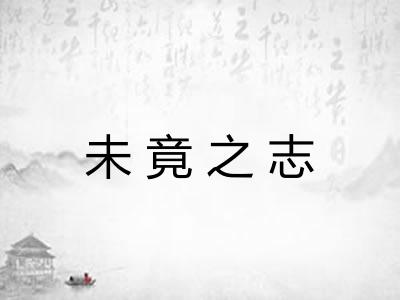未竟之志