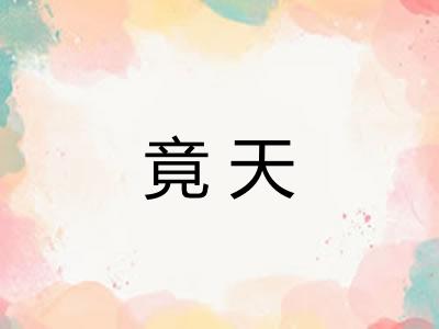 竟天