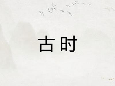 古时 古时