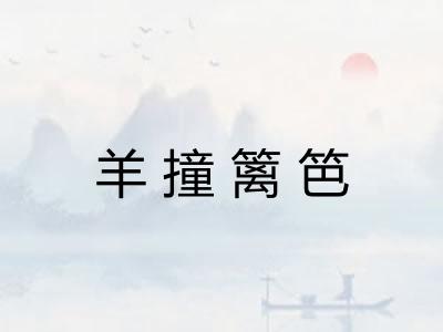 羊撞篱笆