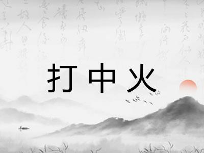 打中火