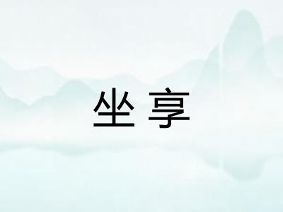 坐享