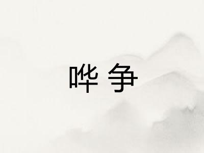 哗争