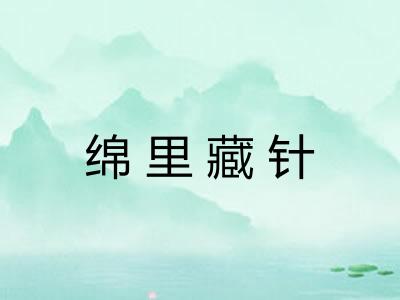 绵里藏针