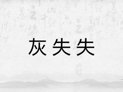 灰失失