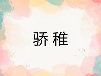 骄稚