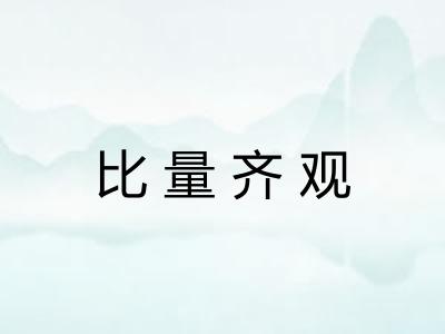 比量齐观 比量齐观