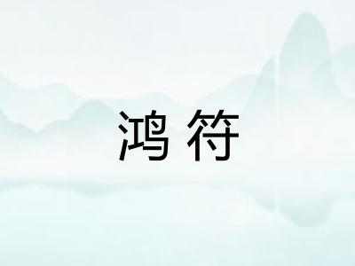 鸿符