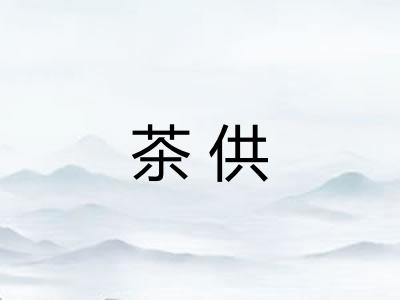 茶供
