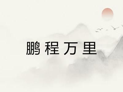鹏程万里